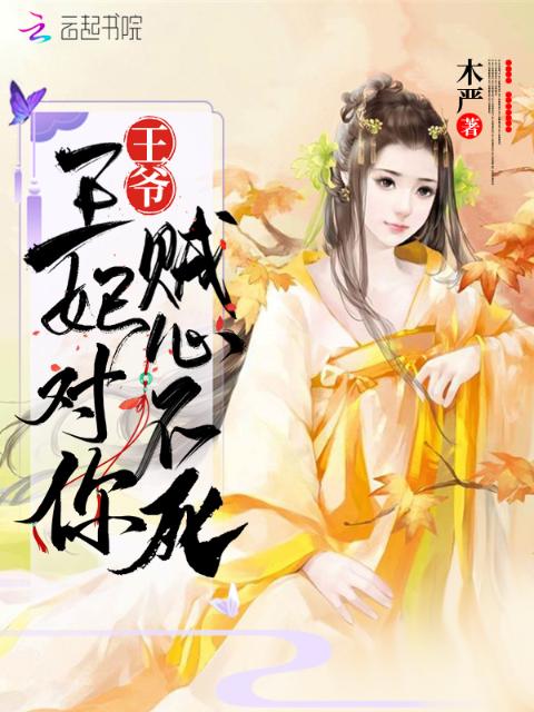 王爷，王妃对你贼心不死