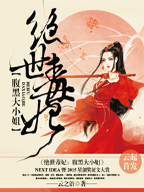 绝世毒妃：腹黑大小姐