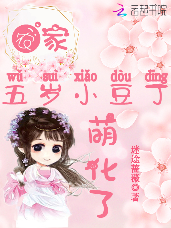 农家五岁小豆丁，萌化了！