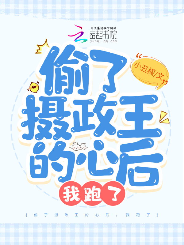 偷了摄政王的心后，我跑了