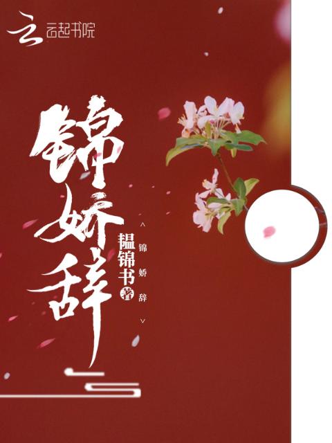 锦娇辞