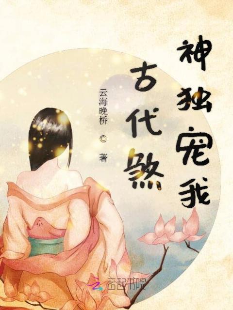 古代煞神独宠我