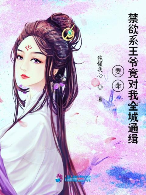 要命！禁欲系王爷竟对我全城通缉