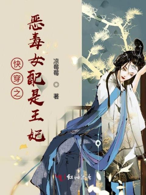 快穿之恶毒女配是王妃