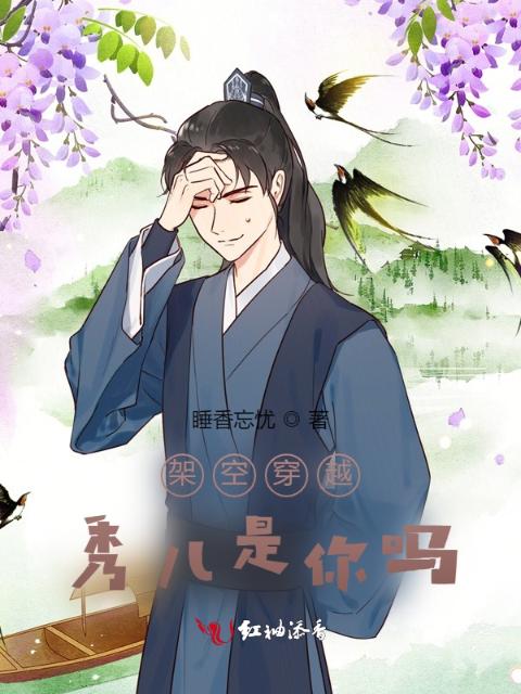 架空穿越：秀儿是你吗