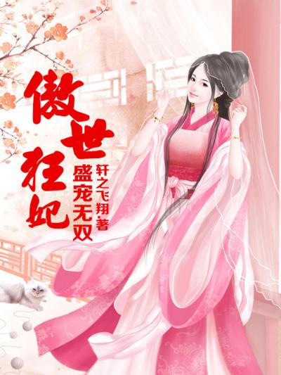 盛宠无双，傲世狂妃