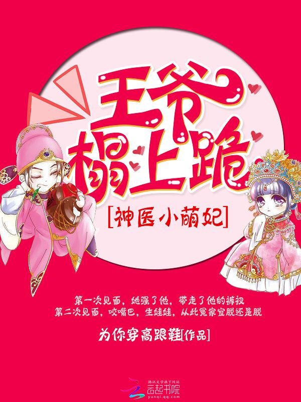 神医小萌妃：王爷，榻上跪 第二册