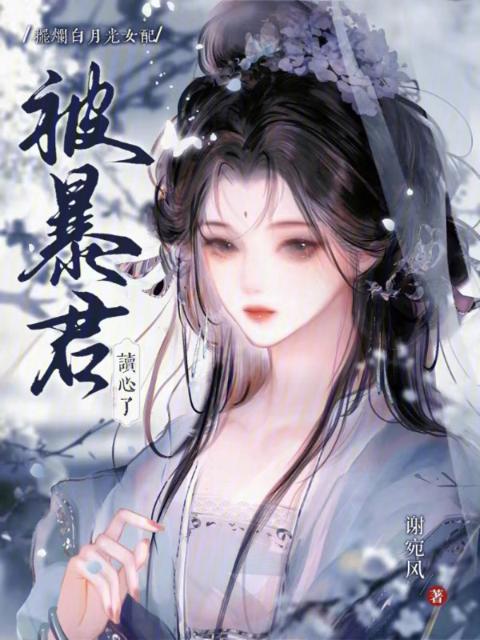 摆烂白月光女配，被暴君读心了