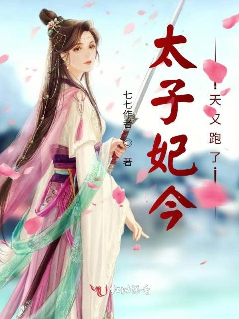 团宠太子妃，她今天又跑路了