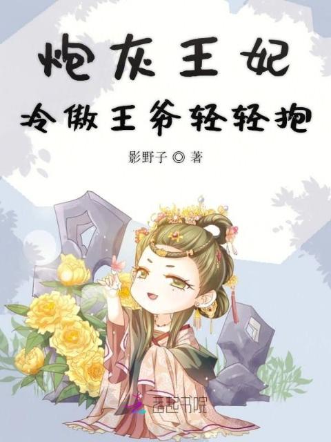 炮灰王妃冷傲王爷轻轻抱