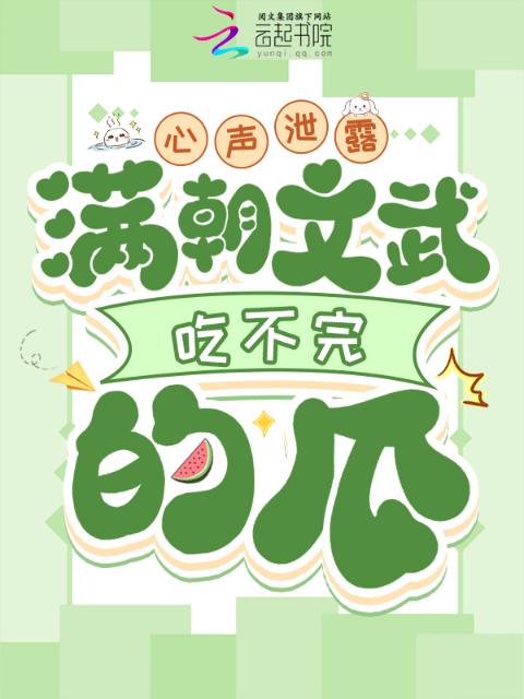 心声泄露，满朝文武吃不完的瓜