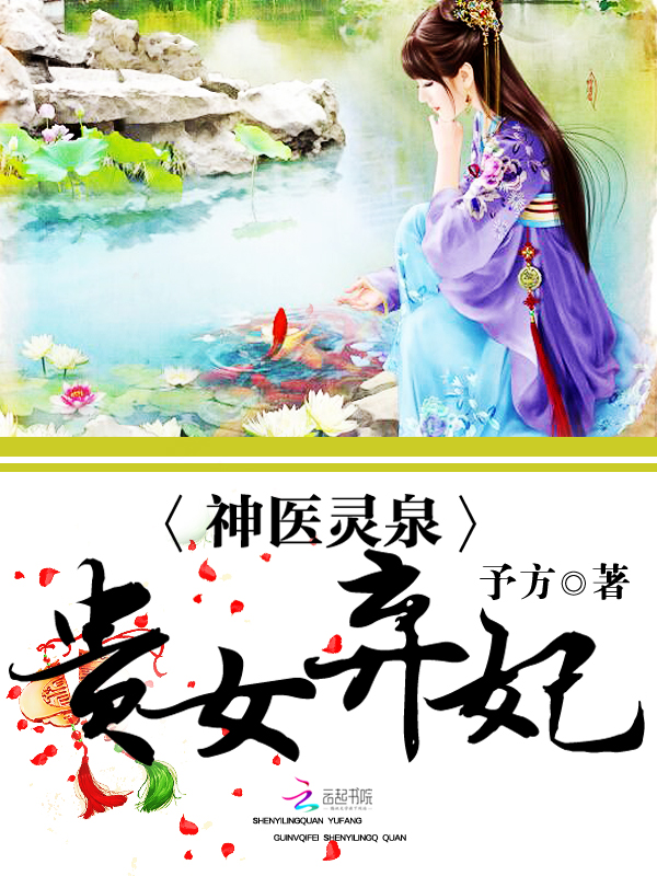 神医灵泉：贵女弃妃