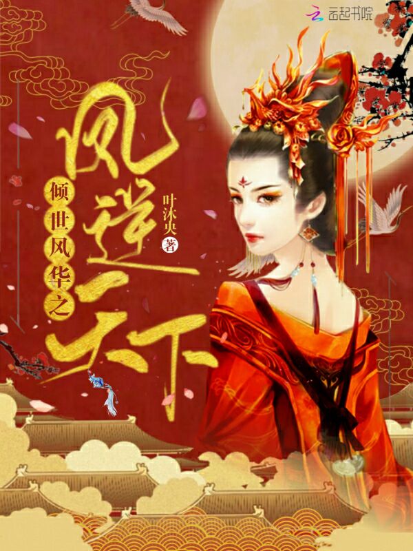 倾世风华之凤逆天下