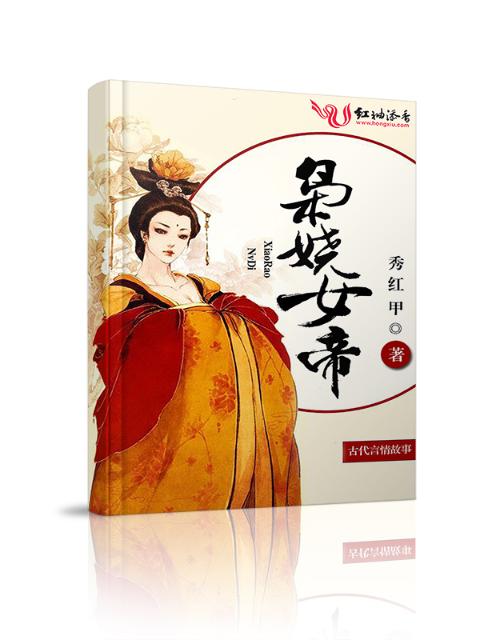 枭娆女帝
