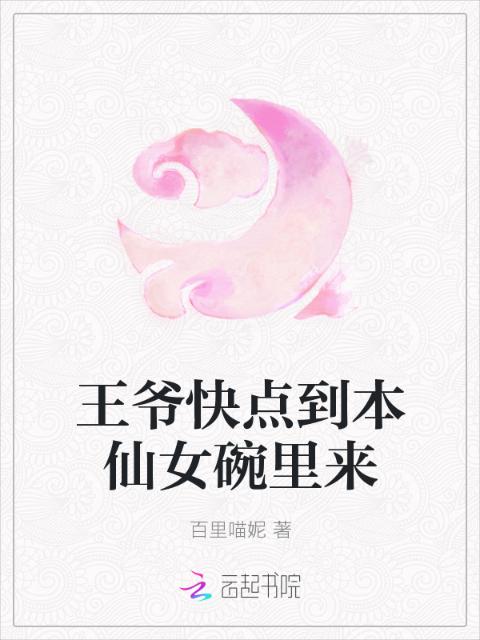 王爷快点到本仙女碗里来