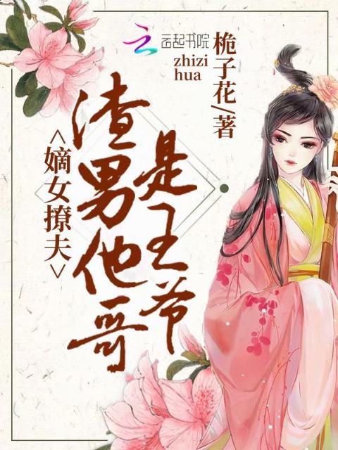 嫁给渣男他哥