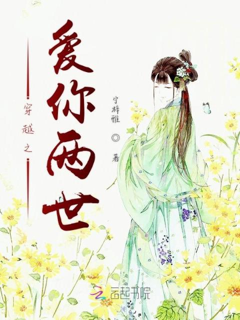 穿越之爱你两世