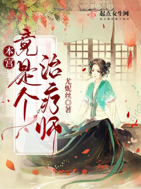 本宫竟是个治疗师！