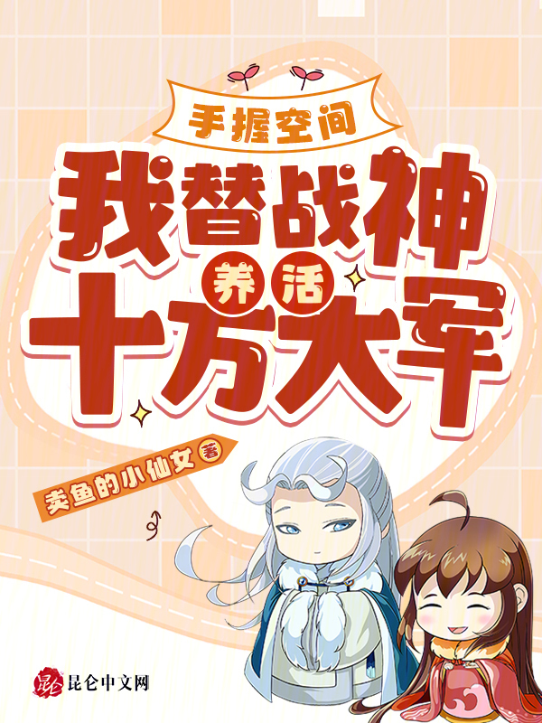 手握空间，我替战神养活十万大军