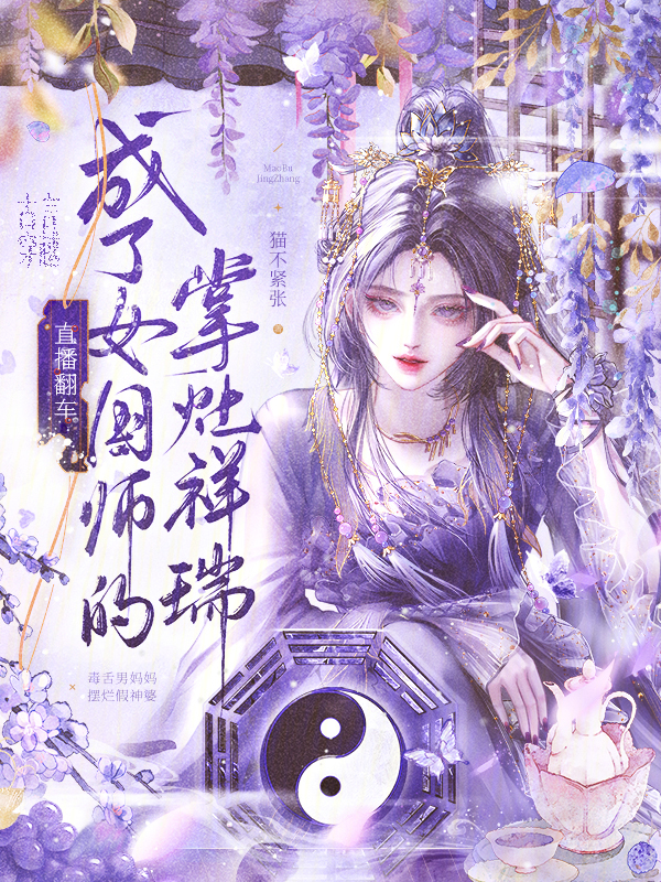 直播翻车，成了女国师的掌灶祥瑞