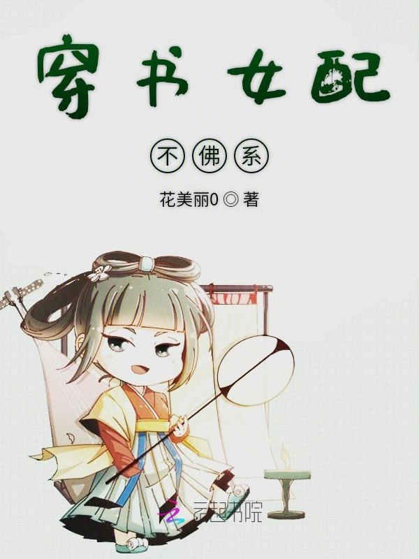 穿书女配不佛系