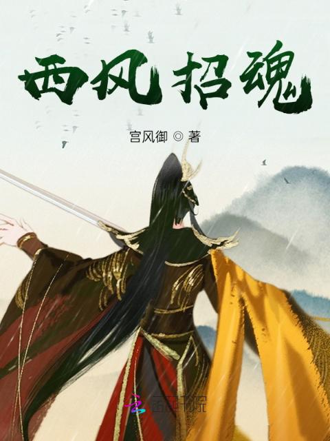 西风招魂