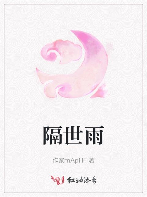 隔世雨