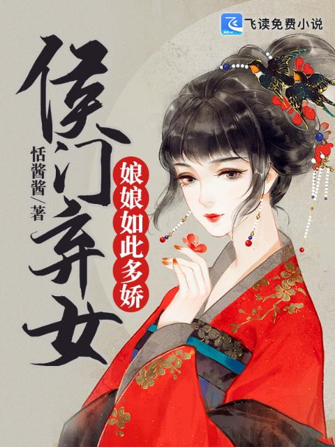 侯门弃女：娘娘如此多娇