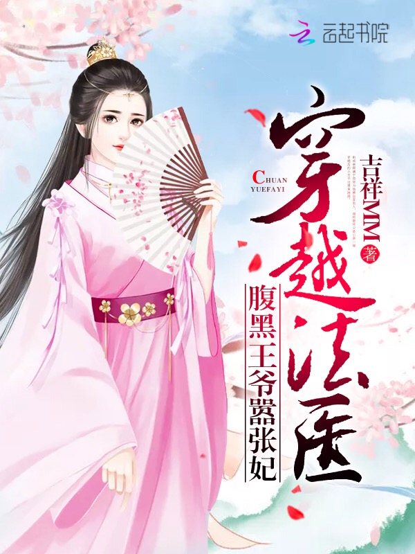 穿越法医：腹黑王爷嚣张妃