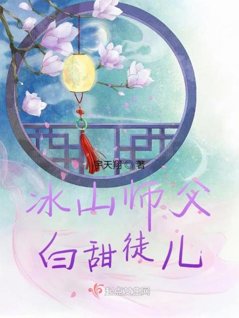 冰山师父，白甜徒儿