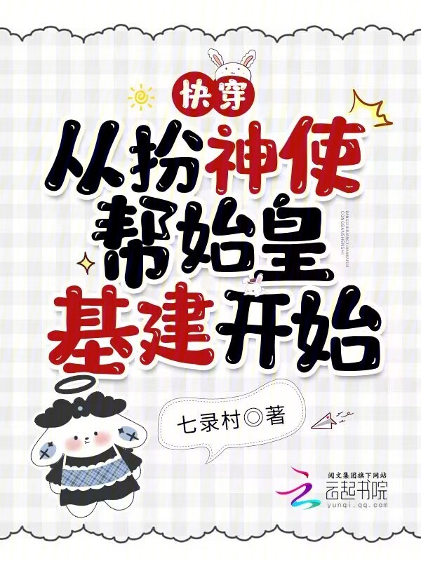 快穿：从扮神使帮始皇基建开始