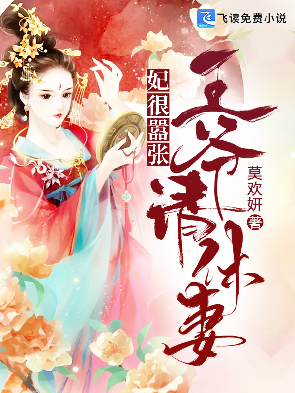 妃很嚣张: 王爷，请休妻