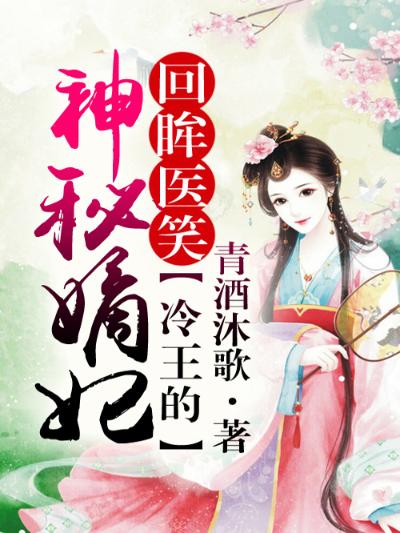 回眸医笑，冷王的神秘嫡妃 第八册