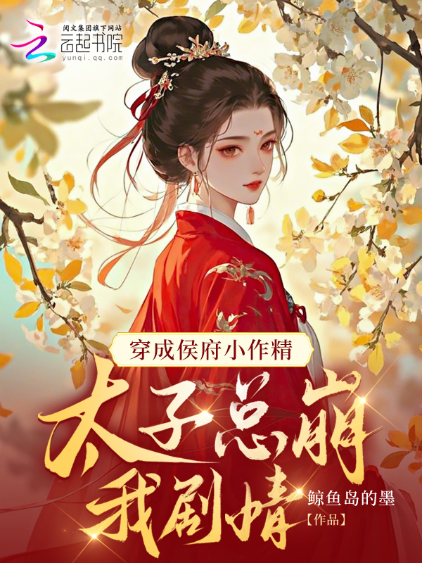 穿成侯府小作精，太子总崩我剧情