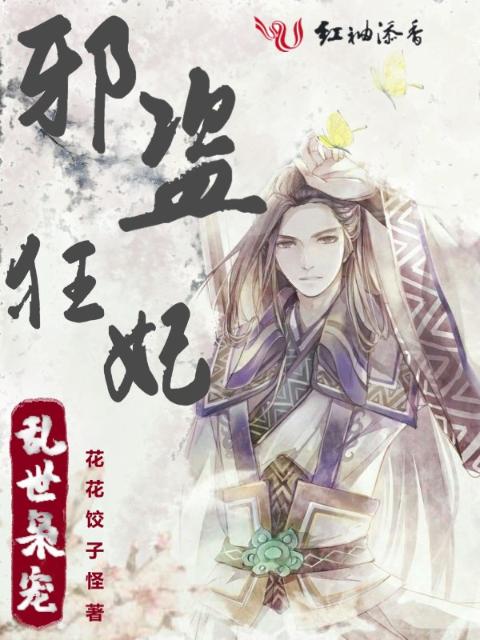 邪盗狂妃：乱世枭宠