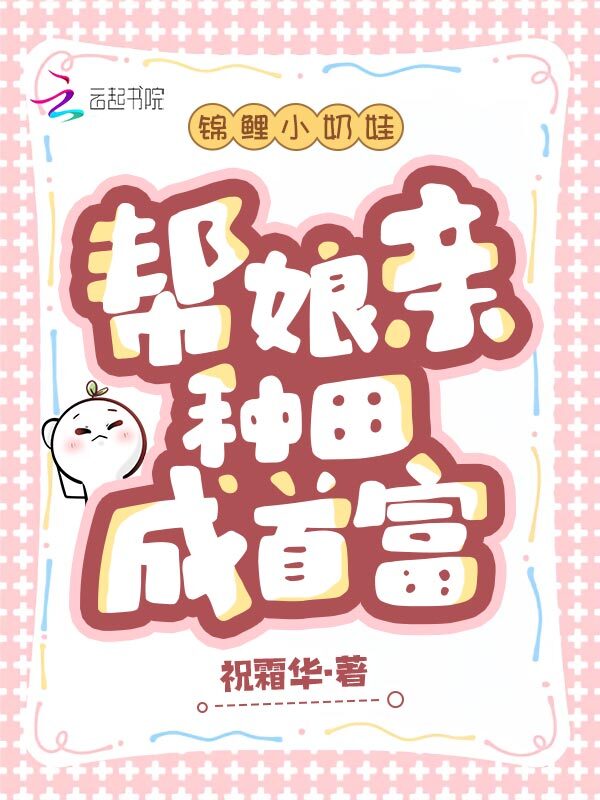 锦鲤小奶娃，帮娘亲种田成首富