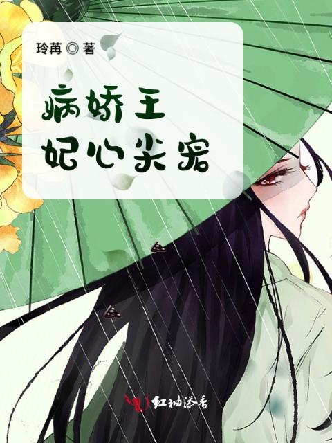 病娇王妃心尖宠