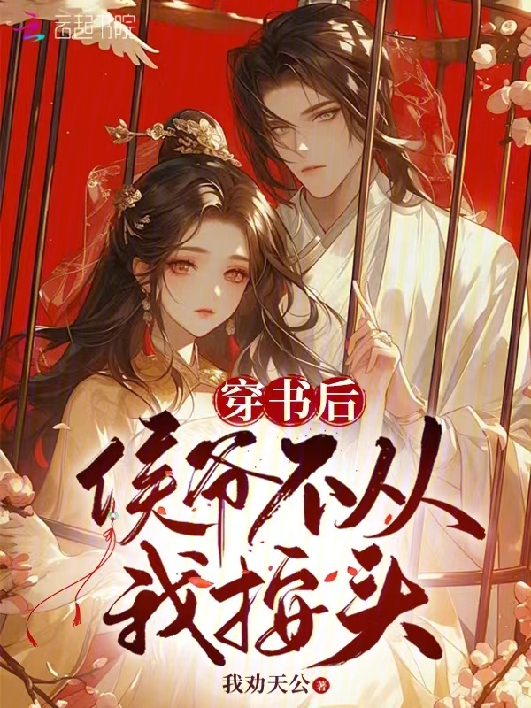 穿书后，侯爷不从我按头