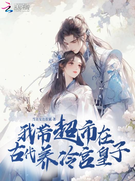 我带超市在古代养冷宫皇子