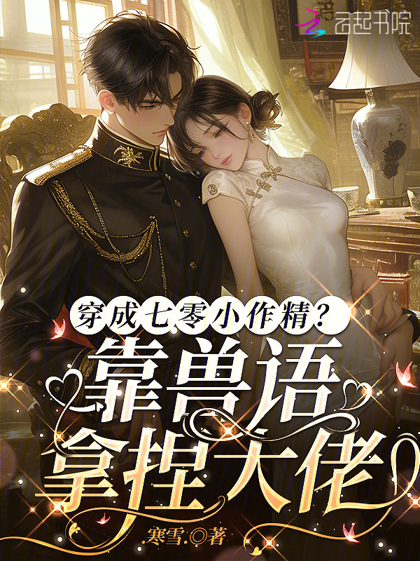 穿成七零小作精？靠兽语拿捏大佬