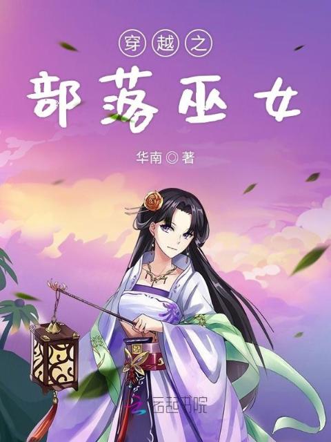 穿越之部落巫女