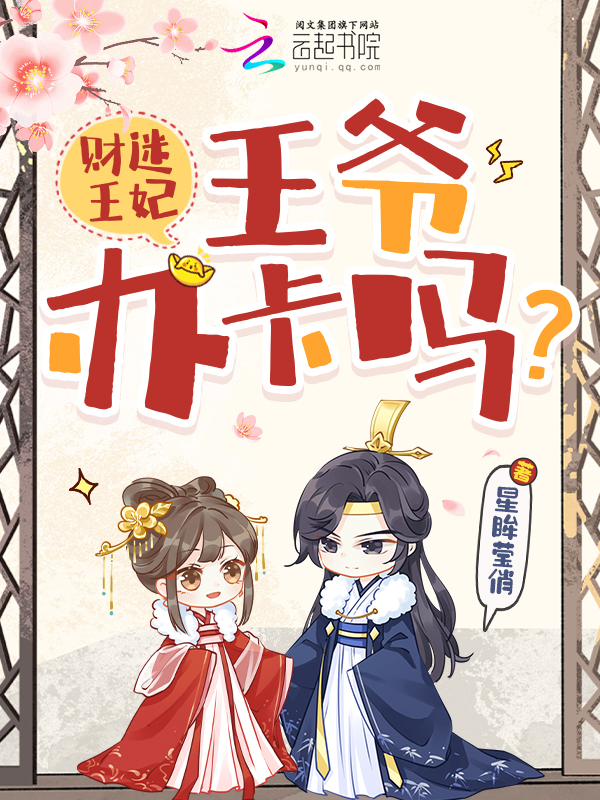财迷王妃：王爷，办卡吗？