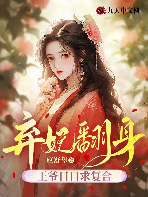 弃妃翻身，王爷日日求复合