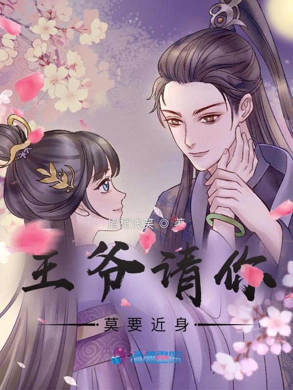 王爷请你莫要近身