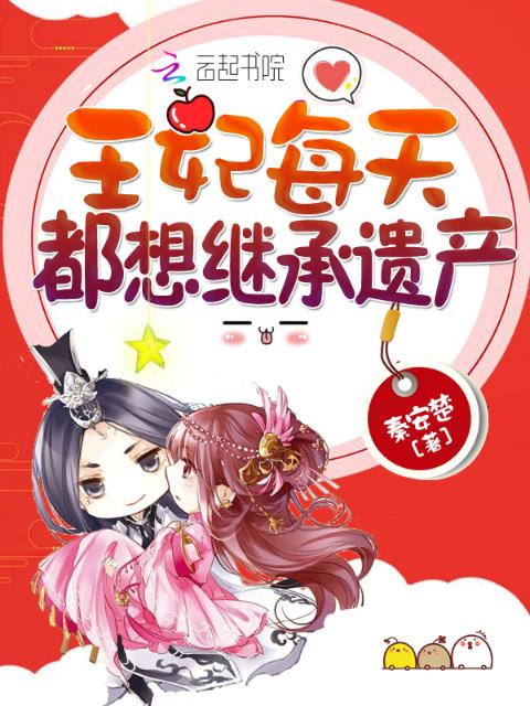 王妃每天都想继承遗产