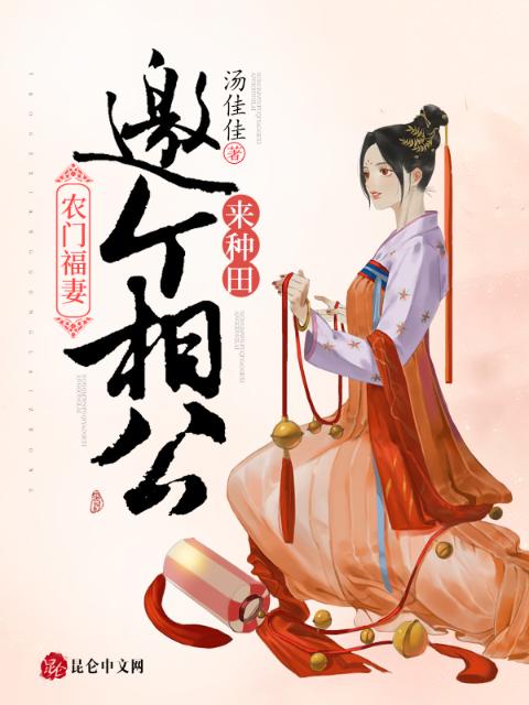 农门福妻：邀个相公来种田