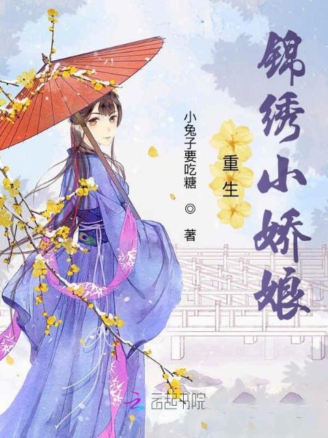 重生锦绣小娇娘