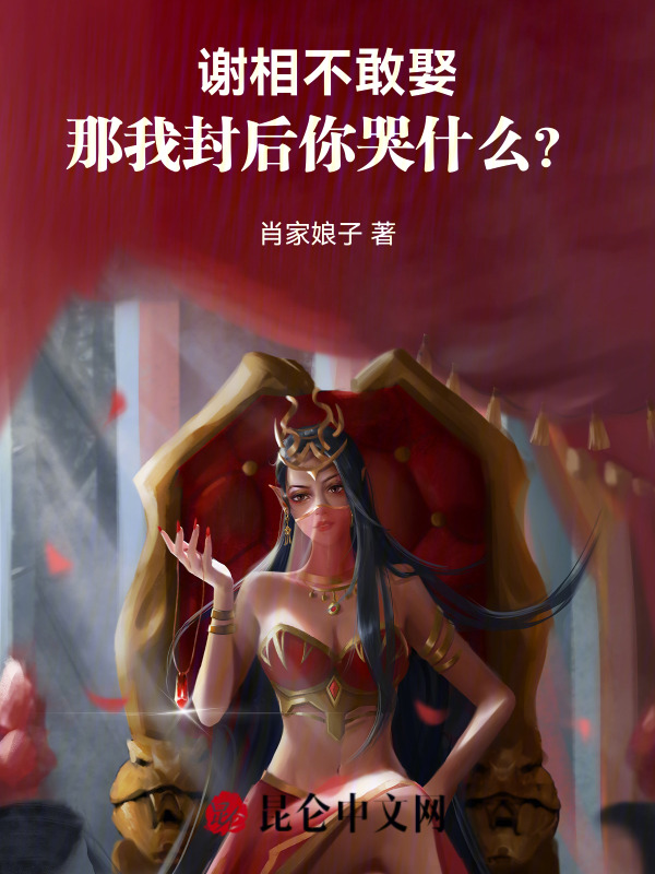 谢相不敢娶，那我封后你哭什么？