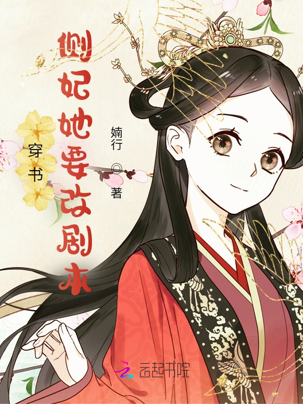 穿书：侧妃她要改剧本