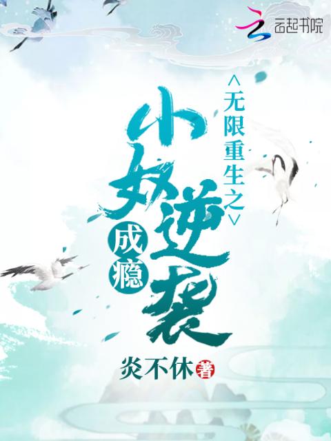 无限重生之小奴逆袭成瘾